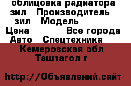 облицовка радиатора зил › Производитель ­ зил › Модель ­ 4 331 › Цена ­ 5 000 - Все города Авто » Спецтехника   . Кемеровская обл.,Таштагол г.